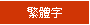 繁體字